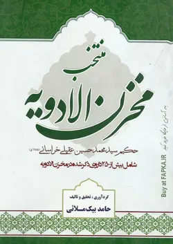 کتاب منتخب مخزن الادویه