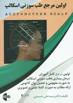 کتاب اولین مرجع طب سوزنی اسکالپ