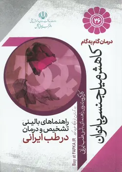کتاب درمان گام به گام کاهش میل جنسی بانوان با طب ایرانی