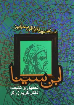 کتاب داستان حیرت انگیز شاقول سحرآمیز ابن سینا