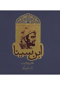 کتاب داستان حیرت انگیز شاقول سحرآمیز ابن سینا