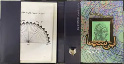 کتاب داستان حیرت انگیز شاقول سحرآمیز ابن سینا