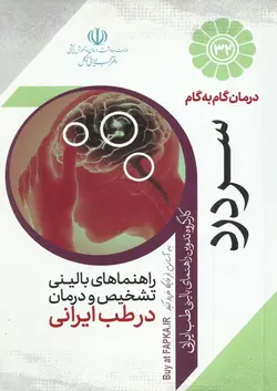 کتاب درمان گام به گام سردرد