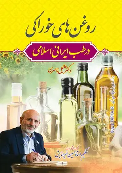 کتاب روغن های خوراکی در طب ایرانی اسلامی