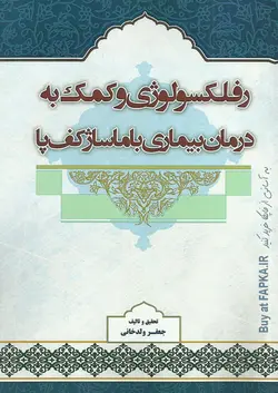 کتاب رفلکسولوژی و کمک به درمان بیماری با ماساژ کف پا