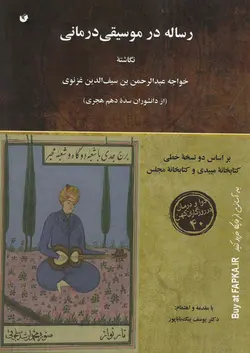 کتاب رساله در موسیقی درمانی