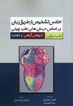 کتاب اطلس تشخیص از طریق زبان بر اساس درمان های طب چینی