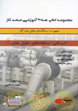 کتاب تجهیزات ایستگاه های تقلیل فشار گاز (گرمکن)