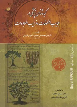 کتاب گیاه شناسی پزشکی در عجایب المخلوقات و غرایب الموجودات