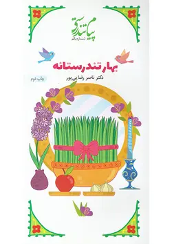 کتاب بهار تندرستانه نوشته دکتر رضایی پور