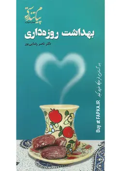 کتاب بهداشت روزه داری نوشته دکتر رضایی پور