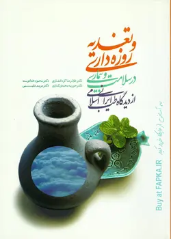 کتاب تغذیه و روزه داری تالیف دکتر غلامرضا کردافشاری ...[ودیگران]
