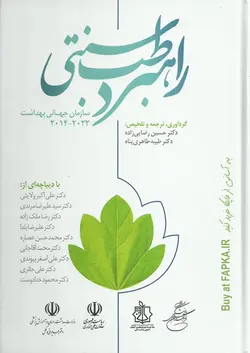 کتاب راهبرد طب سنتی سازمان جهانی بهداشت 2014-2023