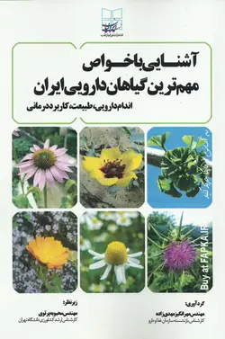 کتاب آشنایی با خواص مهمترین گیاهان دارویی ایران