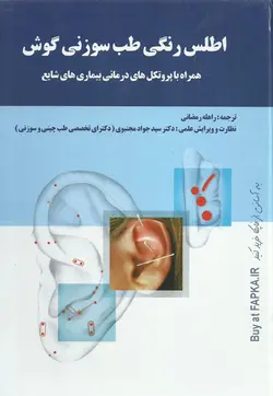 کتاب اطلس رنگی طب سوزنی گوش