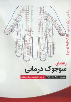 کتاب راهنمای سوجوک درمانی