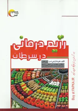 کتاب رژیم درمانی در سرطان تالیف علیرضا زراعی نسب