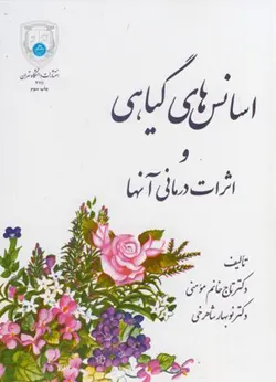 کتاب اسانس های گیاهی و اثرات درمانی آنها