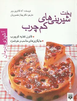 کتاب پخت شیرینی های کم چرب