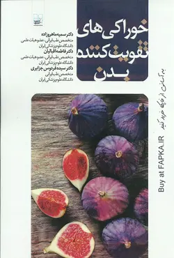 کتاب خوراکی های تقویت کننده بدن