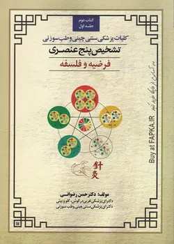 کتاب تشخیص پنج عنصری تالیف حسن رضوانی