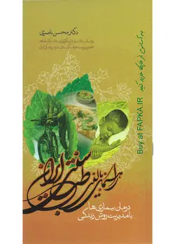 کتاب راهنمای بالینی طب سنتی ایران تالیف دکتر محسن ناصری