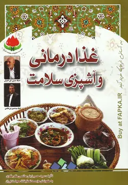 کتاب غذا درمانی و آشپزی سلامت تالیف سیدحسین بنی هاشمی