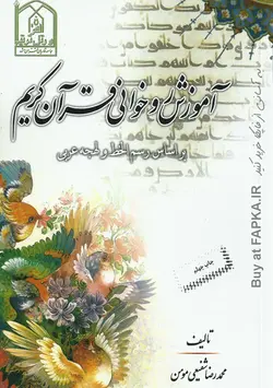 کتاب آموزش روخوانی قرآن کریم تالیف محمدرضا شفیعی مومن