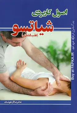 کتاب اصول کاربردی شیاتسو