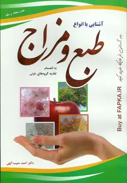 کتاب آشنایی با انواع طبع و مزاج نوشته احمد حبیب الهی