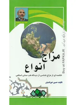 کتاب مزاج انواع تالیف حسین خیراندیش