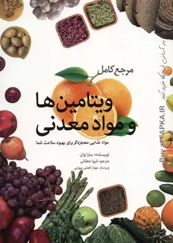 کتاب مرجع کامل ویتامین ها و مواد معدنی