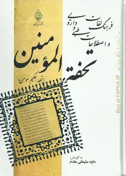 کتاب فرهنگ لغات و اصطلاحات طبی و دارویی تحفه المومنین