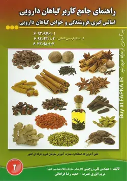 کتاب راهنمای جامع کاربر گیاهان دارویی تالیف مهندس تقی زرجینی