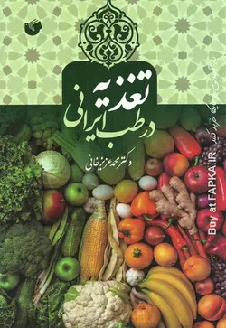 کتاب تغذیه در طب ایرانی نوشته دکتر عزیزخانی