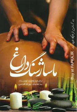 کتاب ماساژ سنگ داغ تالیف محمد اوستاد
