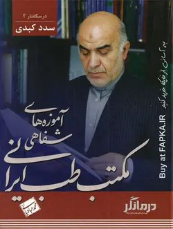 نرم افزار آموزه های شفاهی مکتب طب ایرانی (درسگفتار 2 - سدد کبدی)