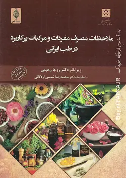 کتاب ملاحظات مصرف مفردات و مرکبات پرکاربرد در طب ایرانی (جلد اول)