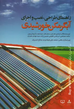 کتاب راهنمای طراحی نصب و اجرای آبگرمکن خورشیدی