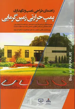 کتاب راهنمای طراحی نصب و نگهداری پمپ حرارتی زمین گرمایی