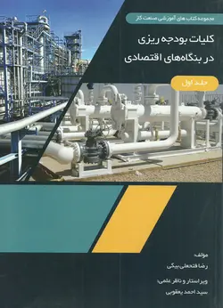 کتاب بودجه ریزی و کنترل هزینه ها در شرکت ملی گاز ایران با رویکرد خصوصی سازی