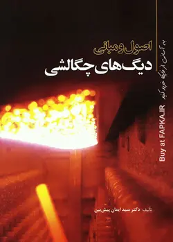 کتاب اصول و مبانی دیگ های چگالشی