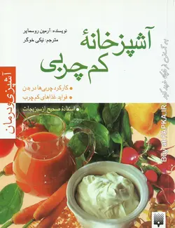 کتاب آشپزخانه کم چربی نوشته آرمین روسمایر