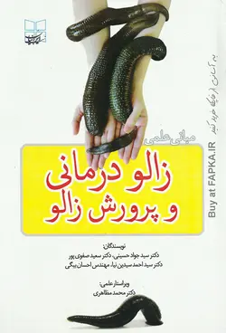 کتاب مبانی زالو درمانی و پرورش زالو