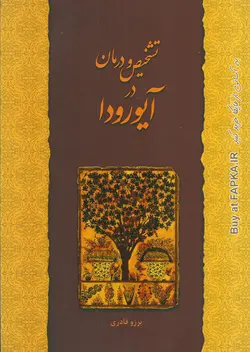 کتاب تشخیص و درمان در آیورودا نوشته برزو قادری
