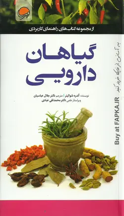 کتاب گیاهان دارویی نوشته آندره شوالیئر
