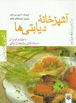 کتاب آشپزخانه دیابتی ها نوشته آرمین روسمایر