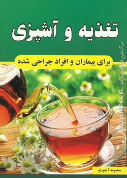کتاب تغذیه و آشپزی برای بیماران و افراد جراحی شده