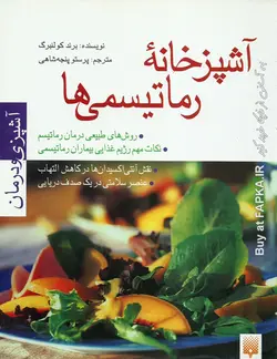 کتاب آشپزخانه رماتیسمی ها نوشته برند کولنبرگ