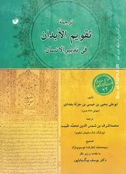 کتاب تقویم الابدان فی تدبیر الانسان تالیف ابن جزله